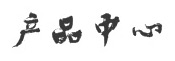 公司簡(jiǎn)介