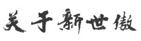 新聞資訊